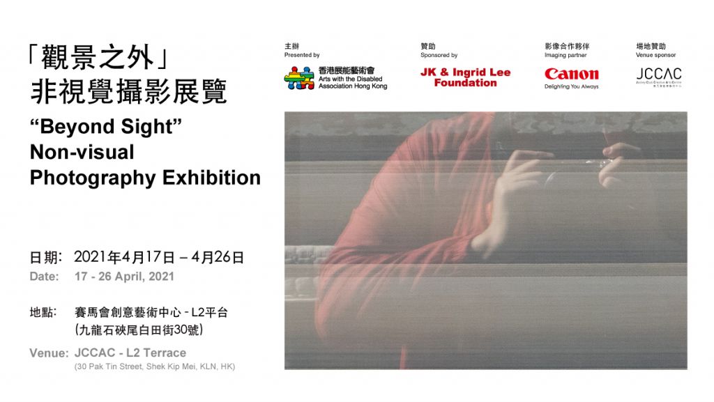 「觀景之外」非視覺攝影展覽