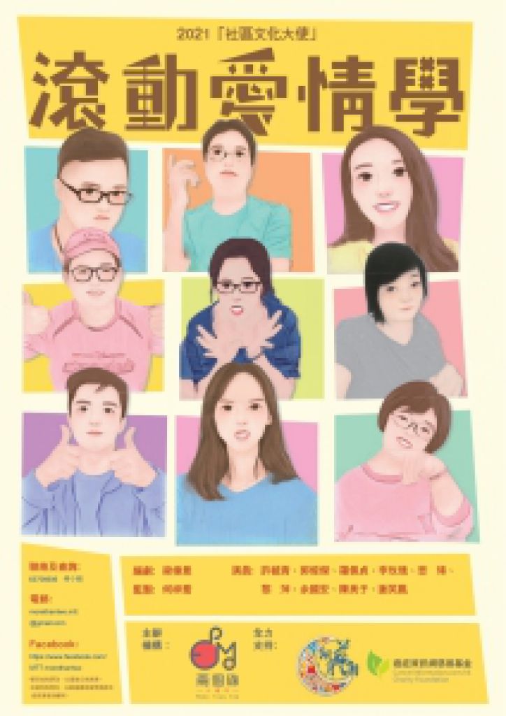 共融劇場《滾動愛情學》(2021-07-04/沙田美田社區會堂)