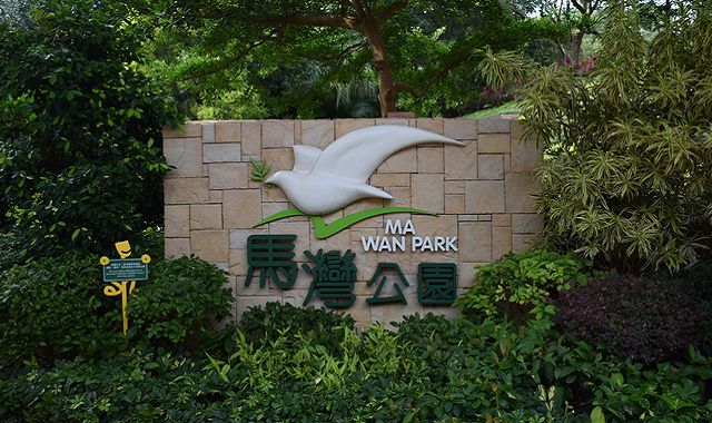 深井游乐叹烧鹅‧马湾大自然之旅