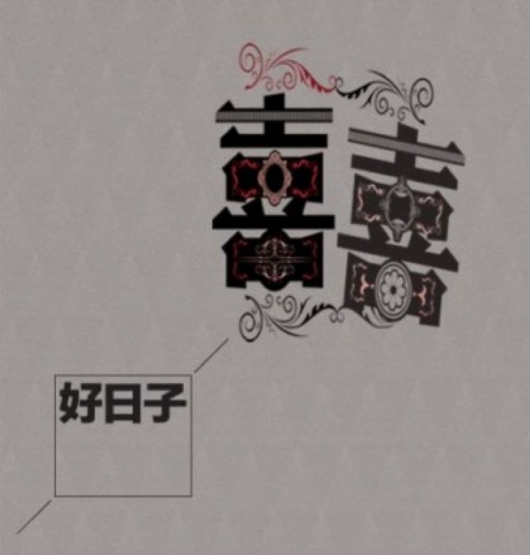 《好日子》