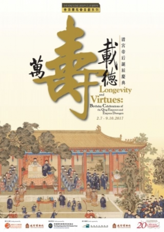 「萬壽載德 ─ 清宮帝后誕辰慶典」 -通達導賞暨工作坊