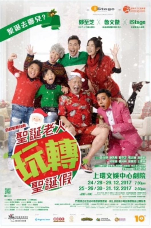 Stage : 舞台剧《圣诞老人玩转圣诞假》