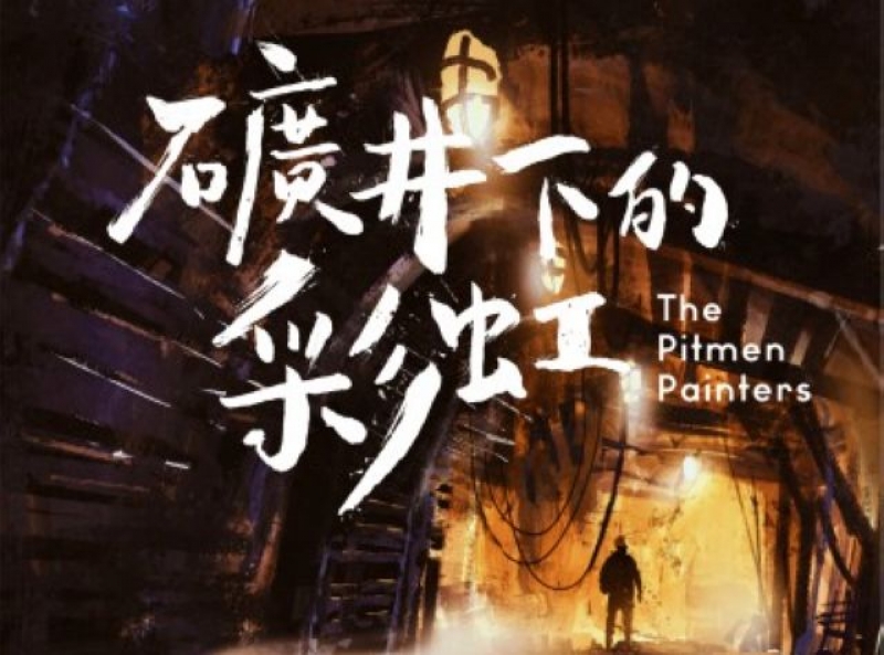 《礦井下的彩虹》