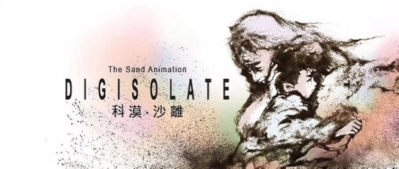 《DIGISOLATE科漠.沙離》作品展及公眾放映分享會