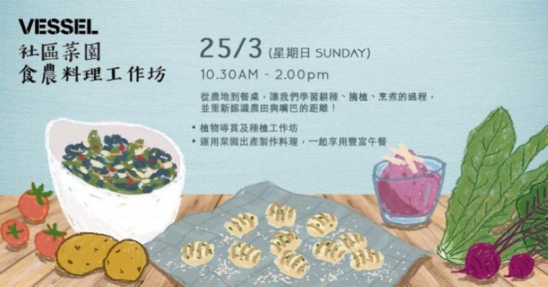 食农料理工作坊 - 从菜园到餐桌