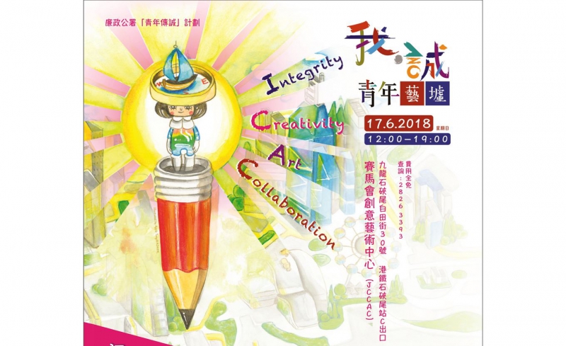 「我.诚」青年艺墟