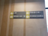 圖片-往C座指示牌