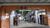 Picture-Entrance of Choi Ying Place